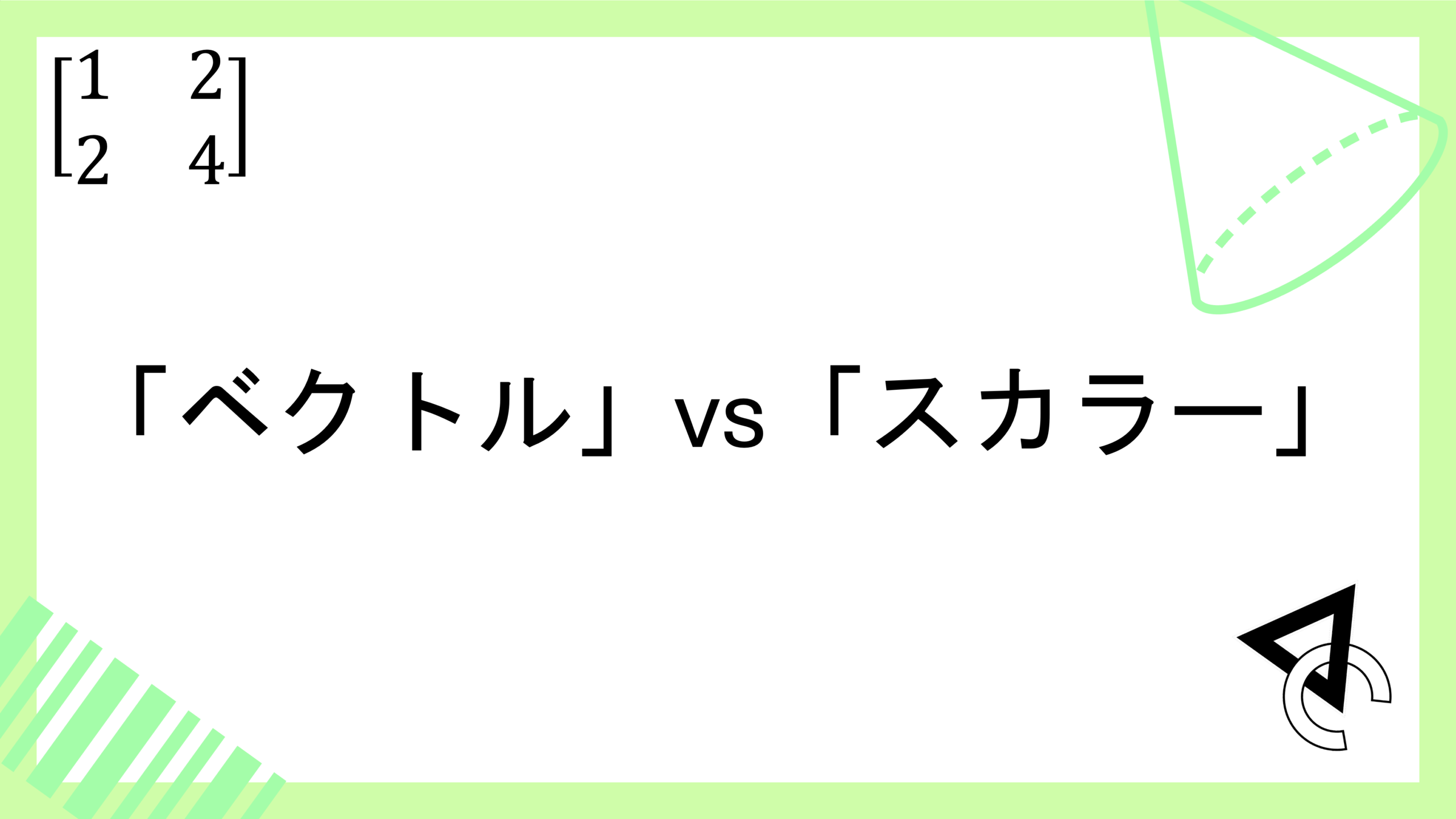 「ベクトル」vs「スカラー」